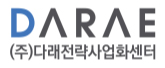 (주)다래전략사업화센터 로고