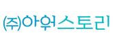(주)아워스토리 로고