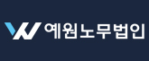 예원노무법인 로고