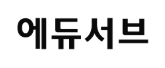 주식회사 에듀서브 로고