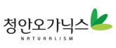 주식회사 청안오가닉스 로고