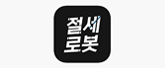 절세로봇(주) 로고
