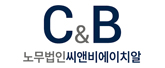 노무법인 씨앤비에이치알 로고
