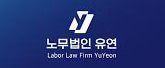 노무법인 유연 로고