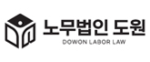 노무법인 도원 로고