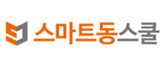 주식회사 스마트동스쿨 로고