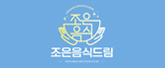 (주)조은음식드림 로고
