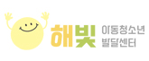 해빛아동청소년발달센터 로고