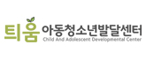 틔움아동청소년발달센터 로고