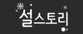 주식회사 설스토리 로고