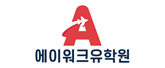 에이워크유학원 로고