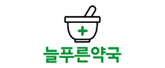 늘푸른약국 로고