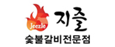 지즐숯불갈비 로고